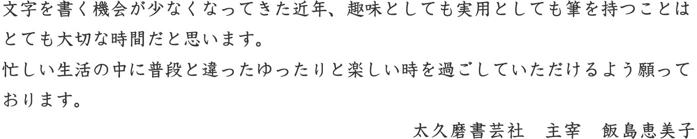 太久磨書芸社　主宰　飯島恵美子