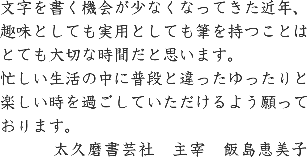 太久磨書芸社　主宰　飯島恵美子