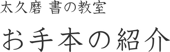 太久磨　書の教室 お手本の紹介