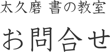 太久磨　書の教室 お問合せ