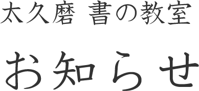 太久磨　書の教室 お知らせ