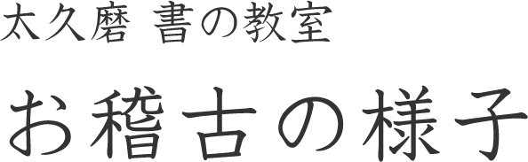 太久磨　書の教室 お稽古の様子